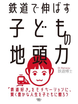 cover image of 鉄道で伸ばす子どもの地頭力